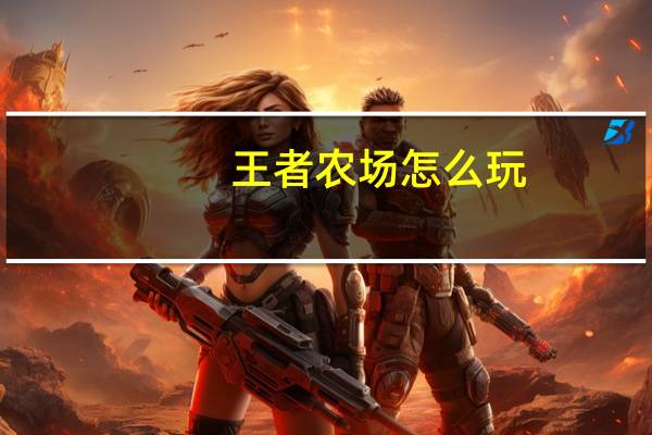 王者农场怎么玩