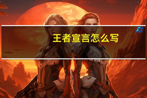 王者宣言怎么写