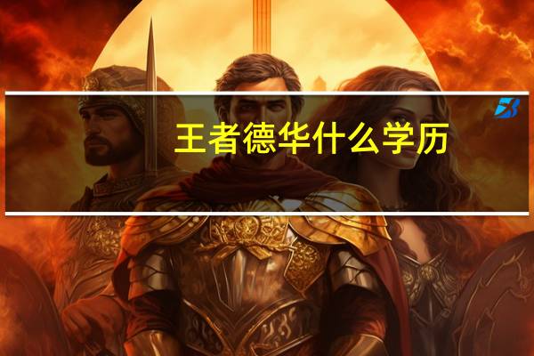王者德华什么学历