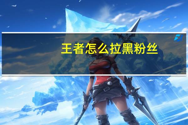 王者怎么拉黑粉丝