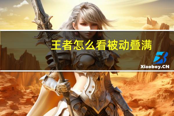 王者怎么看被动叠满