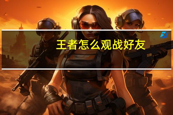 王者怎么观战好友