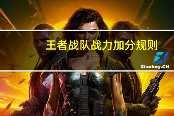 王者战队战力加分规则