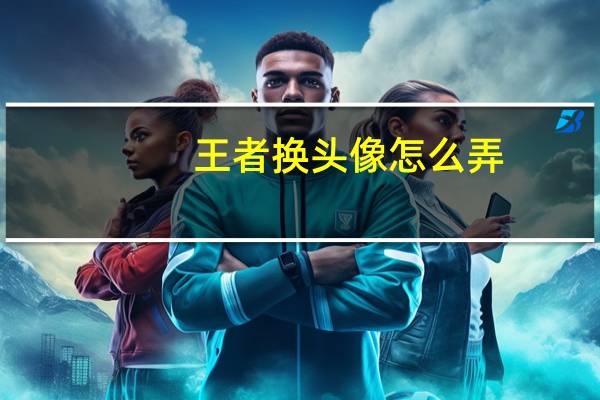 王者换头像怎么弄