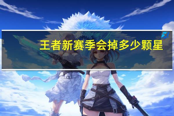 王者新赛季会掉多少颗星