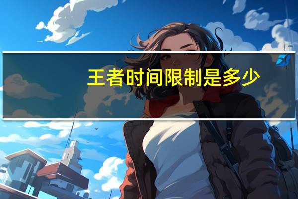 王者时间限制是多少