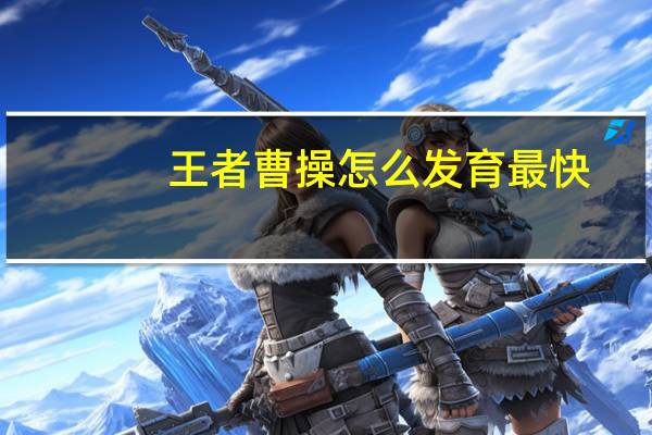 王者曹操怎么发育最快