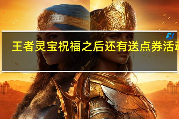 王者灵宝祝福之后还有送点券活动吗
