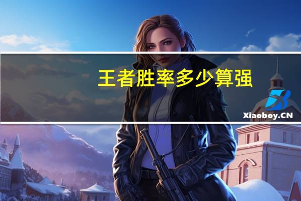王者胜率多少算强