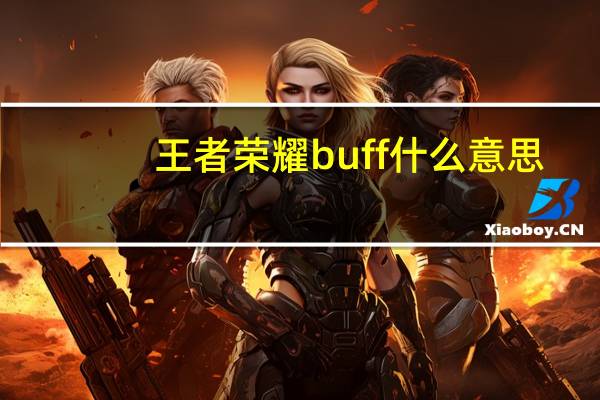 王者荣耀buff什么意思