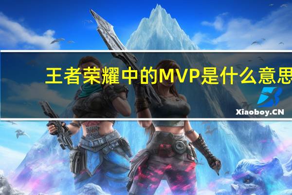 王者荣耀中的MVP是什么意思
