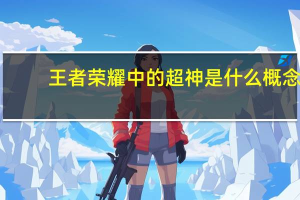 王者荣耀中的超神是什么概念