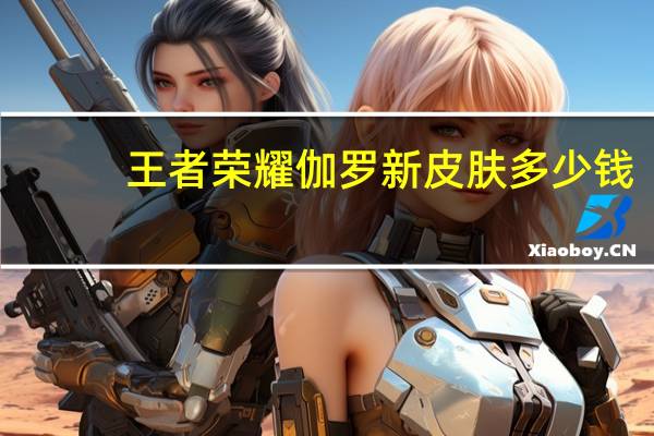王者荣耀伽罗新皮肤多少钱