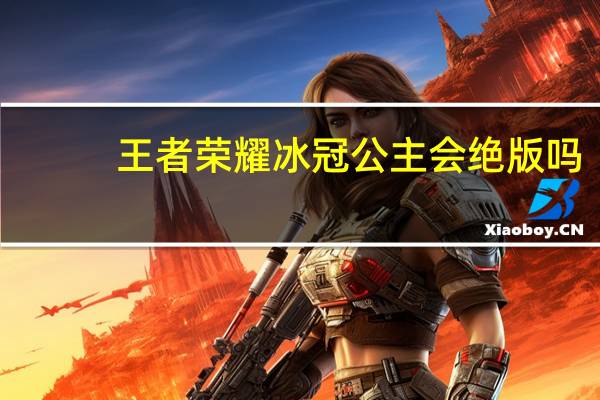 王者荣耀冰冠公主会绝版吗