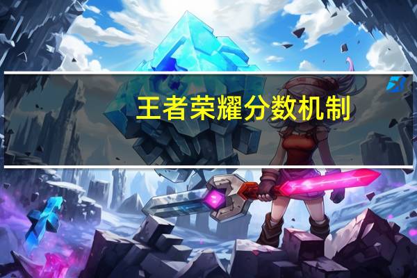 王者荣耀分数机制