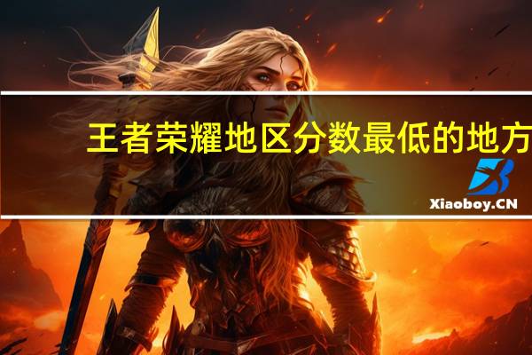 王者荣耀地区分数最低的地方