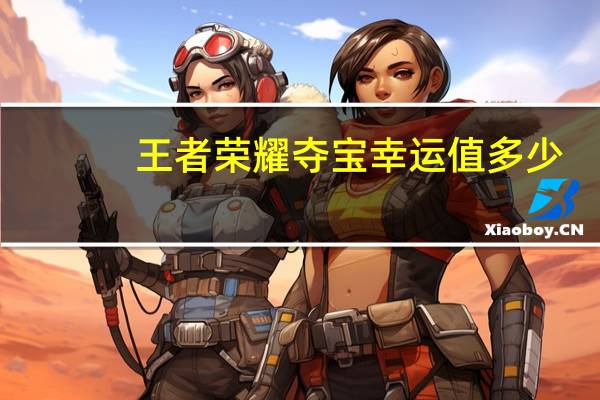 王者荣耀夺宝幸运值多少