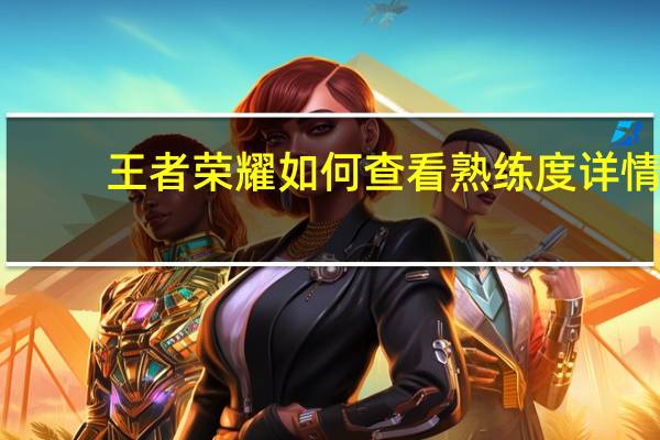 王者荣耀如何查看熟练度详情