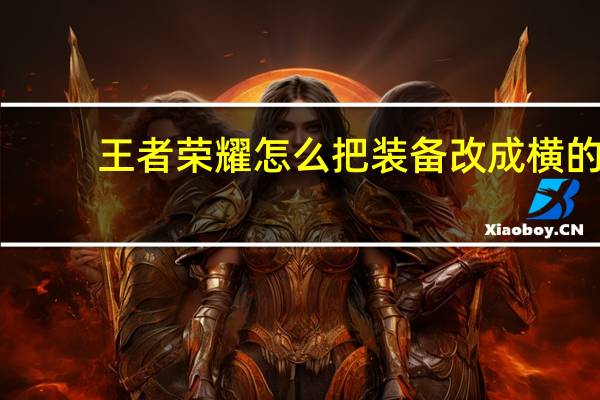 王者荣耀怎么把装备改成横的