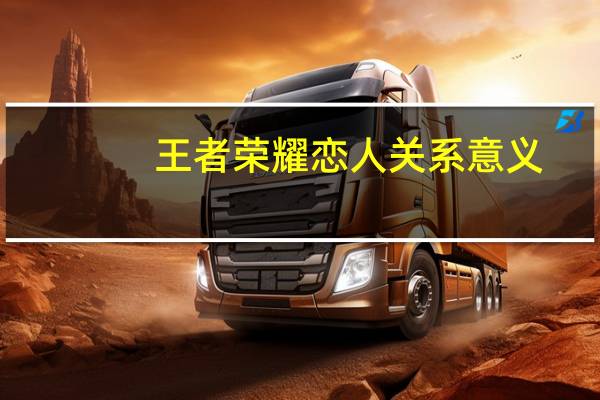 王者荣耀恋人关系意义