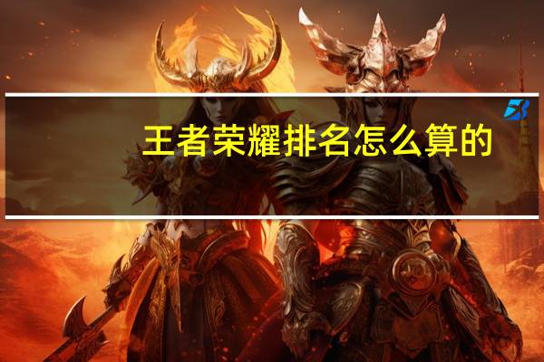 王者荣耀排名怎么算的