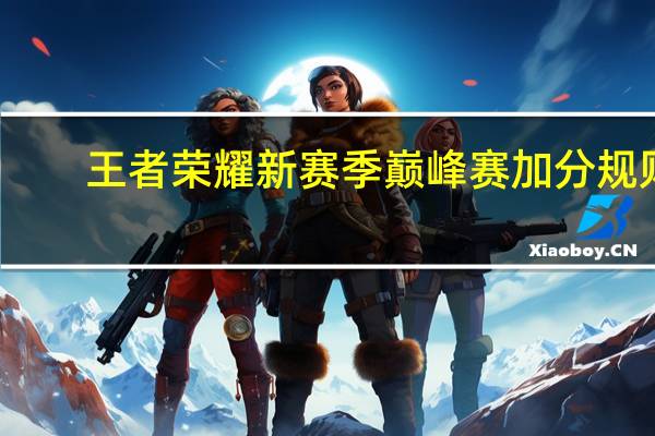 王者荣耀新赛季巅峰赛加分规则