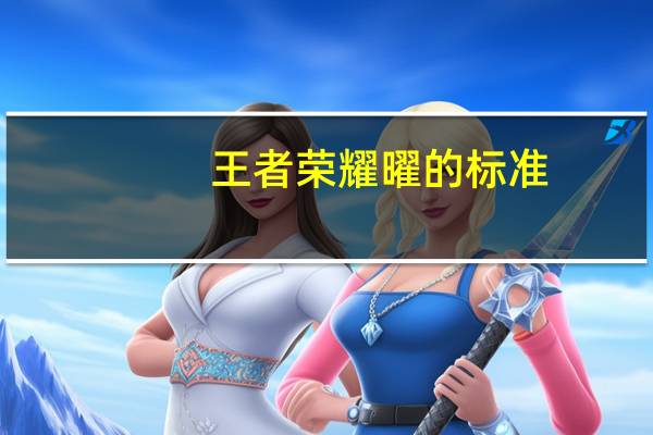 王者荣耀曜的标准