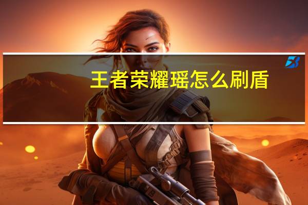 王者荣耀瑶怎么刷盾