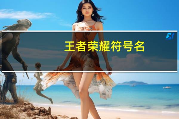 王者荣耀符号名