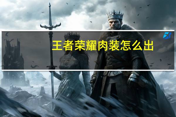 王者荣耀肉装怎么出