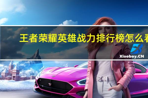 王者荣耀英雄战力排行榜怎么看