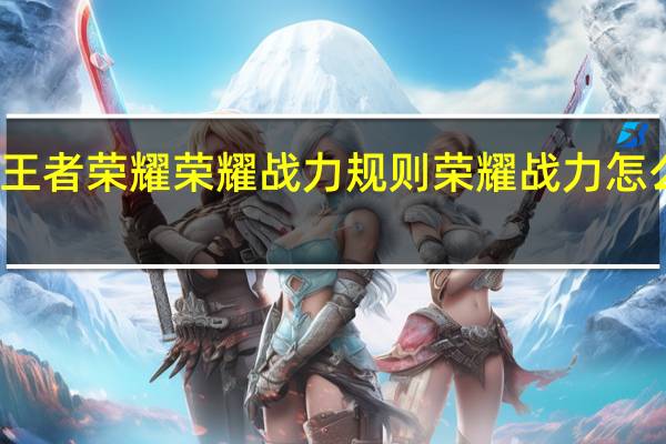 王者荣耀荣耀战力规则荣耀战力怎么算的