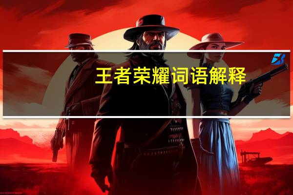 王者荣耀词语解释