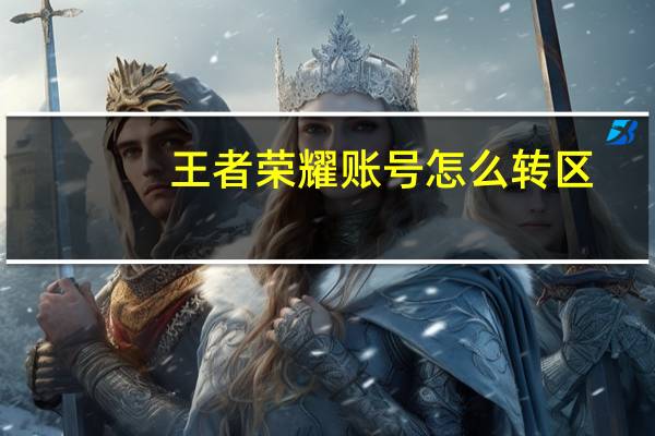 王者荣耀账号怎么转区