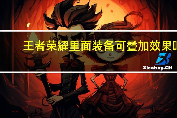 王者荣耀里面装备可叠加效果吗
