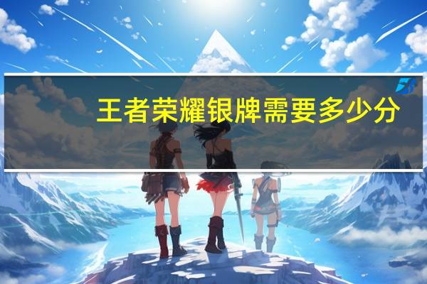 王者荣耀银牌需要多少分