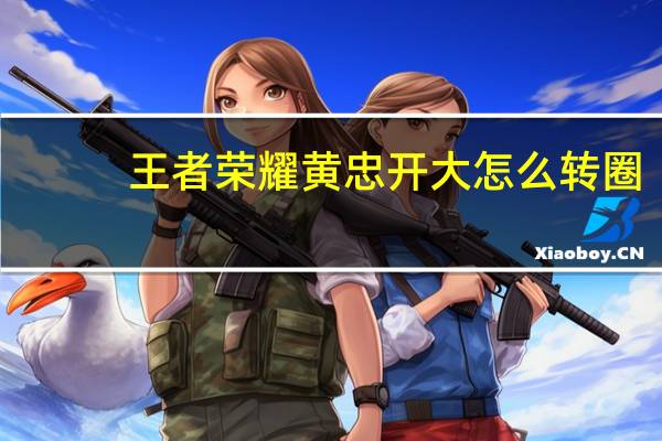王者荣耀黄忠开大怎么转圈