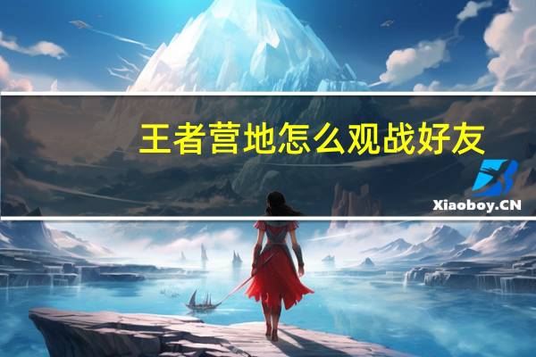 王者营地怎么观战好友