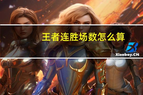 王者连胜场数怎么算