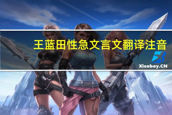 王蓝田性急文言文翻译注音