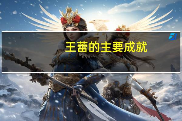 王蕾的主要成就