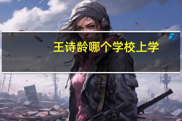 王诗龄哪个学校上学