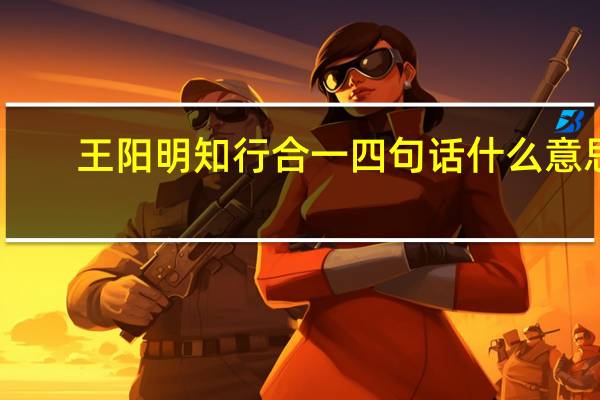 王阳明知行合一四句话什么意思
