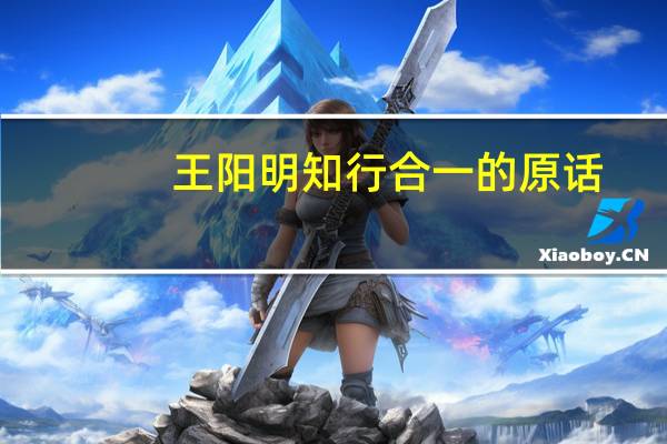 王阳明知行合一的原话