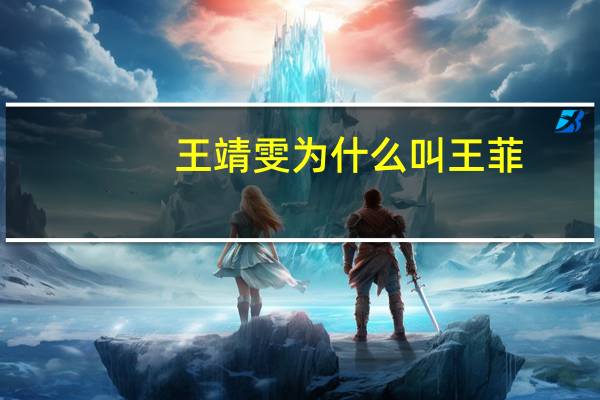 王靖雯为什么叫王菲