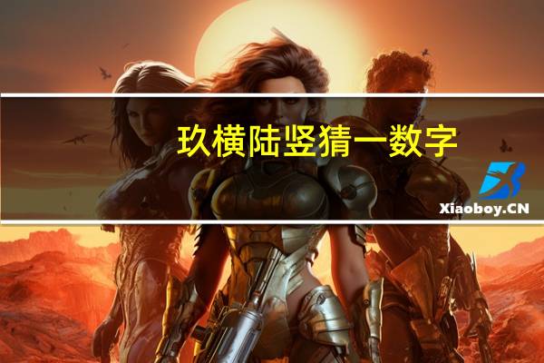 玖横陆竖猜一数字