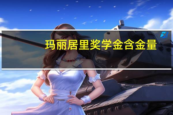 玛丽居里奖学金含金量