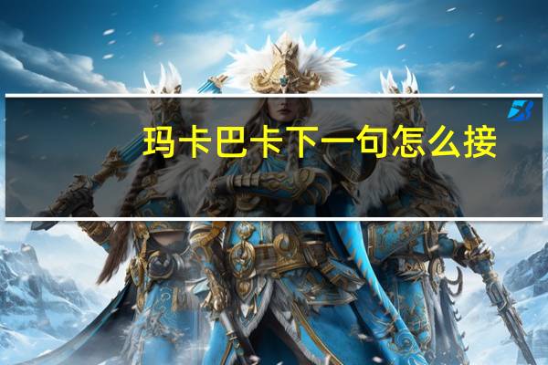玛卡巴卡下一句怎么接