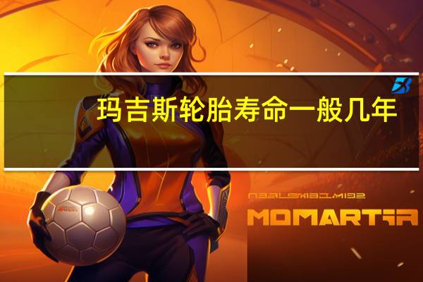 玛吉斯轮胎寿命一般几年