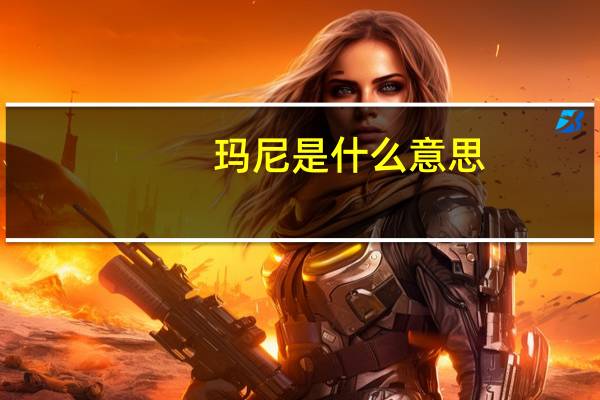 玛尼是什么意思